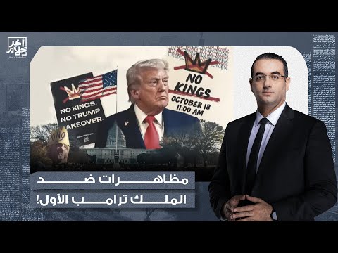 أسامة جاويش: مظاهرات مليونية في 50 ولاية أمريكية ضد سياسات الملك ترامب الأول.. ما القصة؟!