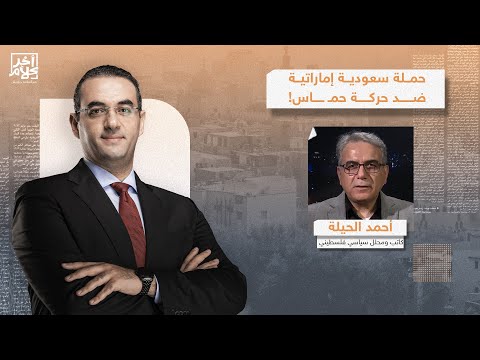 حملة سعودية إماراتية شرسة ضد حركة حمـ ـ ـاس والشعب الفلسطيني.. تفاصيل خطيرة مع د. أحمد الحيلة