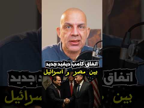 اتفاق تاريخى جديد بين #مصر  و #اسرائيل  كامب ديفيد جديد