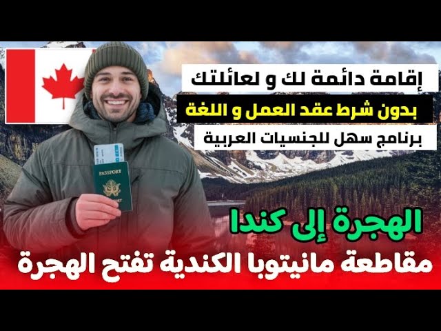 مقاطعة مانيتوبا الكندية تفتح الهجرة ليها – اقامة دائمة لك و لعائلتك بدون شرط عقد العمل او السن