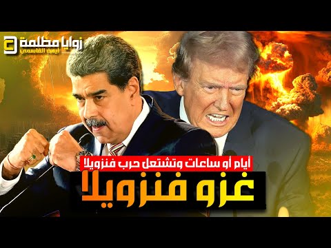 الحرب ستشتعل في اي لحظة ⚠️ أمريكا تدفع بأكبر حاملة طائرت لفنزويلا ومادورو يتوسل ترامب والبرازيل تحذر