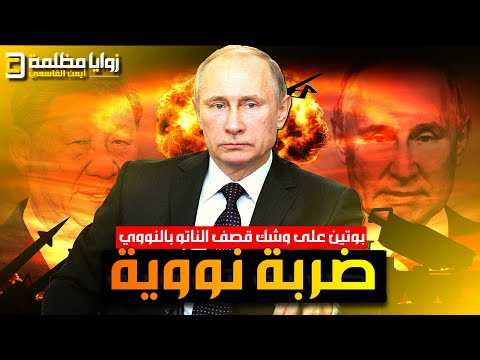 تقرير روسي مـ ـرعب ⚠️ بوتين سيقـ ـصف دول الناتو والمحيطات بالنووي التكتيكي .. وسيـ ـفجر خندق مريانا