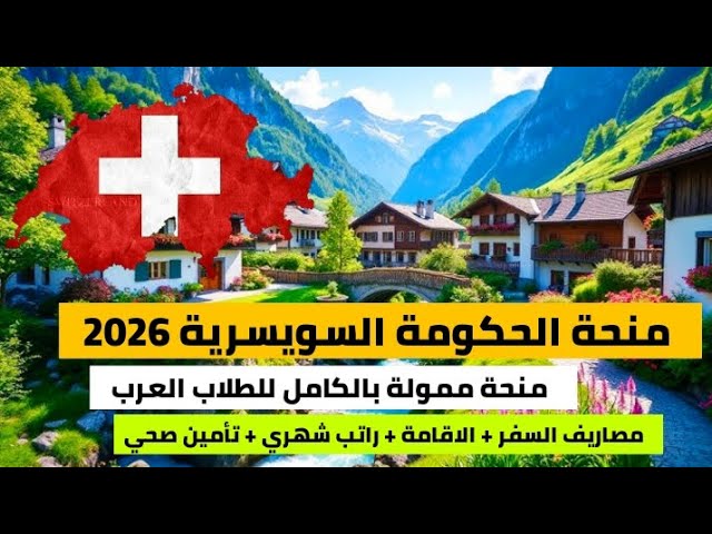 منحة الحكومة السويسرية 2026 فرصة للطلاب العرب | شامل مصاريف السفر و الاقامة و الفيزا و راتب شهري