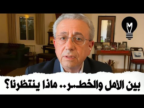 بين الأمل والخطـxـر… ماذا ينتظرنا؟ | مصطفى البرغوثي | @LMUHIM
