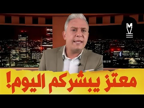 معتز يبشركم اليوم! | @LMUHIM