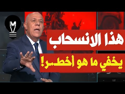 هذا الانسحاب يخفي ما هو أخطـ.ـر! | فايز الدويري | @LMUHIM