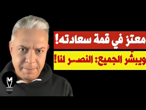 معتز في قمة سعادته.. ويبشّر الجميع: النصـxـر لنا! | @LMUHIM