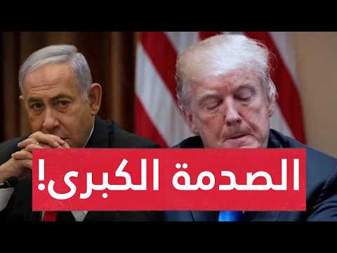 صـدمة لنتنياهو.. كلمة ترامب التي أوقفت الحـرب! صمود غزة يفشل أخطـر مخطط.. وإسرائيل معزولة!