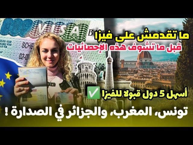 ما تقدمش فيزا الشنغن قبل ما تشوف الإحصائيات | أسهل 5 دول قبولا للفيزا|تونس،المغرب،الجزائر في الصدارة