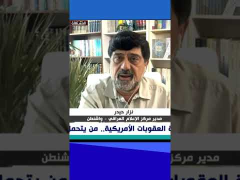 نزار حيدر: أموالنا رهينة لدى الامريكان والعراق ليس لها سيادة
