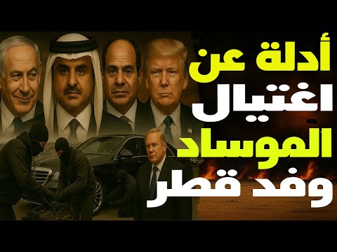 فشل القمة ومقتل شيخ قطري بمصر مدبر: صندوق أسود يخفي السر — فمن سلّم السيارة وكيف اختُرقت مصر؟