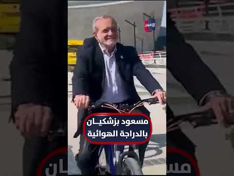 مسعود بزشكيان يجري جولة بالدراجة الهوائية في مدينة أصفهان