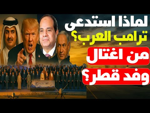 وفاة وفد قطر بمصر… حادث أم تصفية؟ وهل كان رئيس الوزراء المقصود؟ وما حبكة زيارة ترامب بشرم الشيخ؟