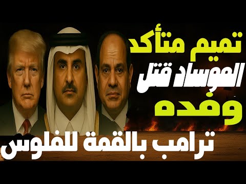 تميم بن حمد يعرف من قتل وفده ! إذلال قمة شرم الشيخ وترامب يشارك من أجل تحصيل الفلوس