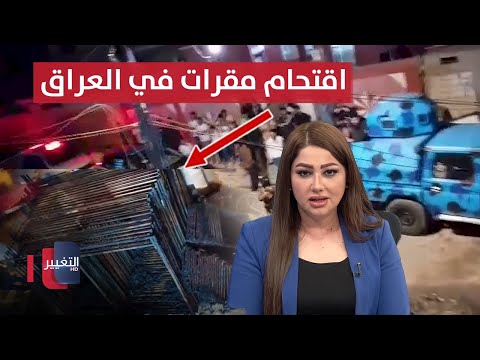 إحراق واقتحام مقرات في العراق .. المخاوف تتصاعد | نشرة الثالثة