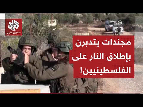 ما التقطته كاميرا العربي برام الله.. مجندات متربصات يتدربن على إطلاق النار والغاز على فلسطينيين عُزل