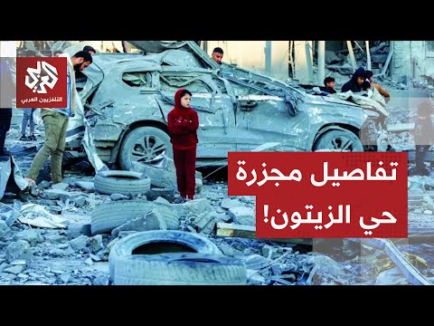 عائلة تمت ىإبادتها ولم ينجُ منها سوى شخص واحد.. تفاصيل مجزرة حي الزيتون مع مراسل التلفزيون العربي