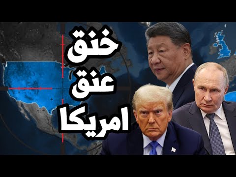 الصين تخنق امريكا وترامب ينجر الى الحرب العالمية الثالثة بتصعيد صاروخي مع روسيا