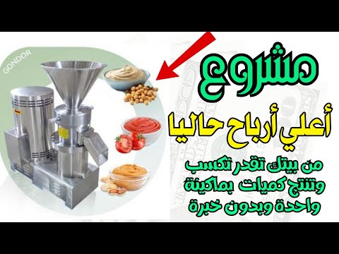 فكرة مشروع ناجح بربح كبير مشروع انتاجي وغذائي ناجح مشروع مربح وسهل جدا ارباحه عالية وسهل