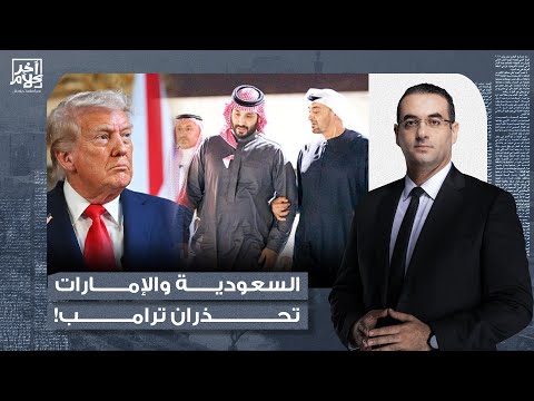 أسامة جاويش: محمد بن زايد ومحمد بن سلمان يحذران ترامب.. إما نزع سـ ـ ـلاح حمـ,,ـاس أو انهيار الهدنة!