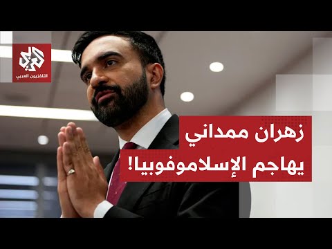 زهران ممداني يهاجم الإسلاموفوبيا من قلب مدينة نيويورك!