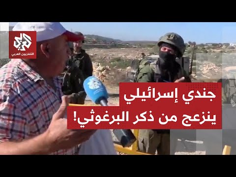 حاول قطع المقابلة الصحفية.. جندي إسرائيلي ينزعج من ذكر مروان البرغوثي ويحاول قطع الحوار على الهواء!