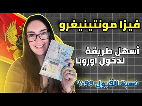 فيزا مونتينيغرو بنسبة قبول 99%| أسهل تأشيرة لدخول اوروبا في 2025 | الاوراق المطلوبة و كيفية التقديم