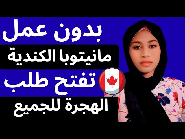 بدون شرط عقد العمل مانيتوبا الكندية تفتح التسجيل مباشر للعيش فيها مع العائلة