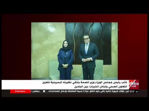 نائب رئيس مجلس الوزراء وزير الصحة يلتقي نظيرته البحرينية لتعزيز التعاون الصحي