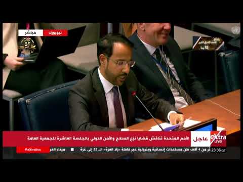 كلمة مندوب عمان خلال قضايا نزع السلاح والأمن الدولي بالجلسة العاشرة للجمعية العامة