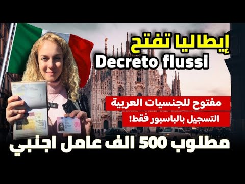 إيطاليا تفتح الدكريتو فلوسي و التسجيل بالباسبور فقط! مطلوب 500 الف عامل من جنسيات عربية
