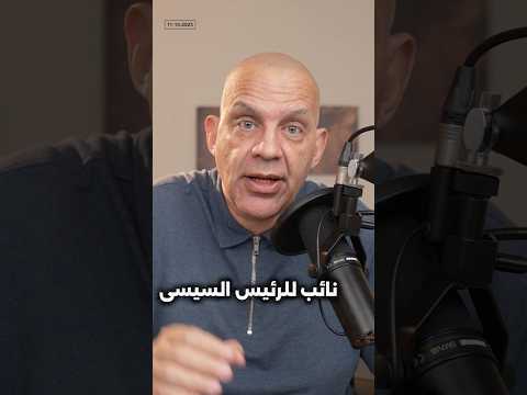 نائب للرئيس #السيسي