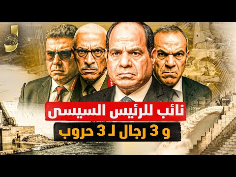 نائب السيسي وترامب في القاهرة | ضوء أخضر لضرب سد النهضة.. ورجالة السيسي ينهون 3 حروب!