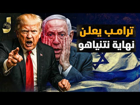 ترامب يعلن نهاية نتنياهو و دخول الجيش الامريكى غزة و تصالح ترامب والسيسى و وصف السيسى بالاعظم