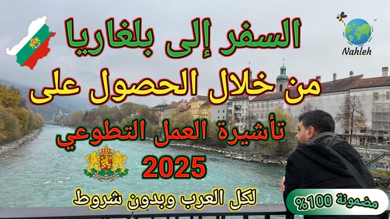 أفضل طريقة للسفر إلى بلغاريا | العمل التطوعي | – 2025 بدون شروط