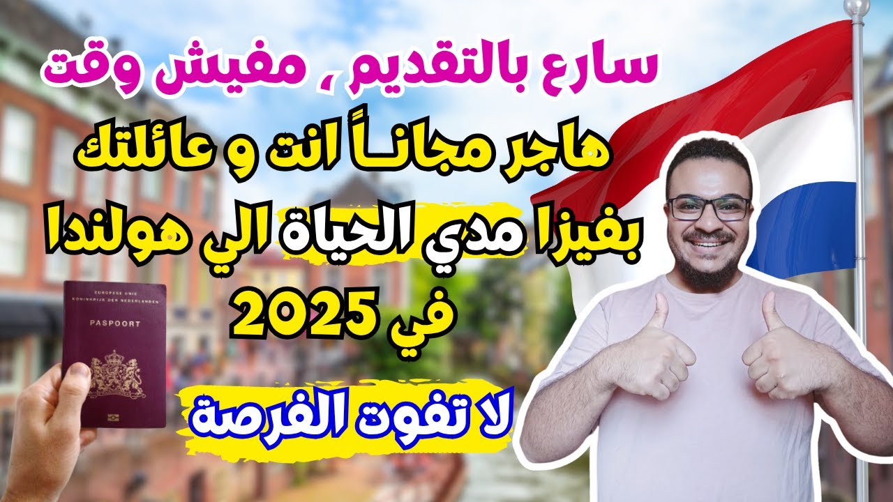 هولندا فتحت ابوابها !! وتطلب مهاجرين بأقوي و أسهل فيزا للهجرة مدي الحياة في 2025