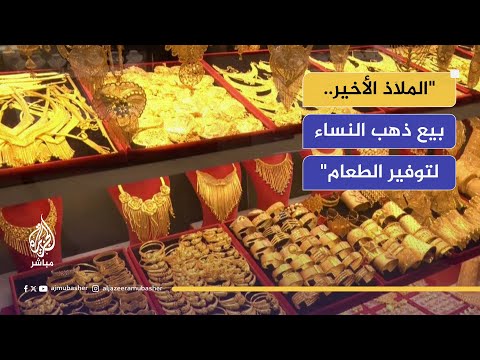 "الخيار الوحيد.. بيع ذهب النساء".. قصص مؤلمة لتدبير تكاليف النزوح في غزة