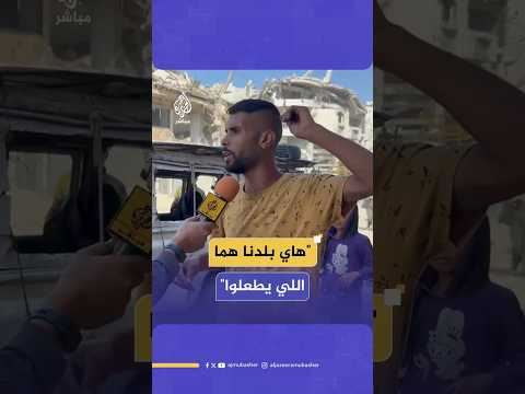 "هاي بلدنا هما اللي يطعلوا"
