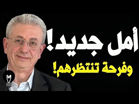 أمل جديد.. وفرحة تنتظرهم! | مصطفى البرغوثي | @LMUHIM