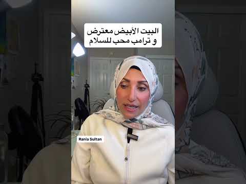 البيت الأبيض معارض و بشده