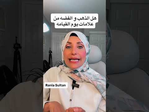 هل الذهب و الفضه من علامات يره القيامه