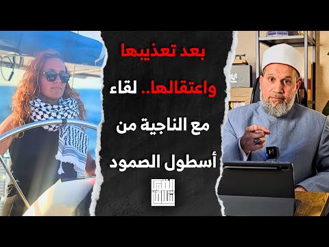 الناجية من الجحيم: صحفية تروي تفاصيل اعتقالها وتعذيبها بعد أسطول الصمود