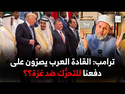 ترامب يفضحهم: القادة العرب يلحون علينا للتحرك على أهل غزة؟؟