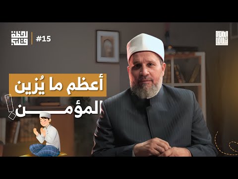ما هو أعظم شئ يُزين المؤمن؟؟ | لحظة قلب