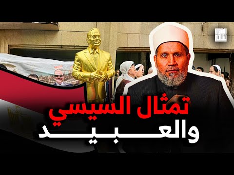 تمثال السيسي وتمجيده