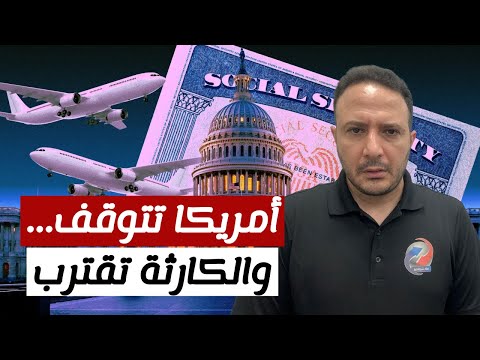 أمريكا تتوقف.. الإغلاق الحكومي يدمّر حياة الأميركيين ويهدد الاقتصاد