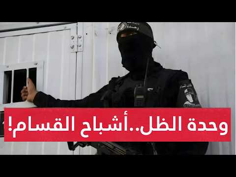 قصة أشباح غزة.. وحدة الظل: حكاية خيالية صارت واقع مرعـب للاحتـلال.. والأخير يخرج من غزة كجيش منبوذ !