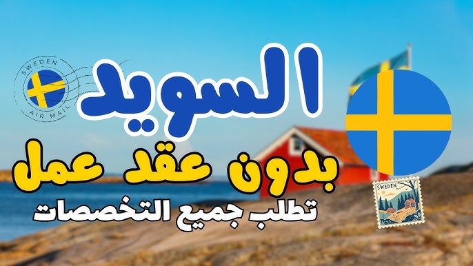 السويد فتحت بابها للهجرة 2026 فيزا Job Seeker بدون عقد عمل ولا لغة! 🇸🇪