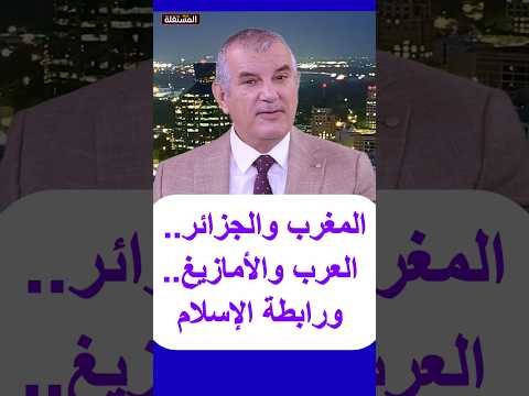المغرب والجزائر.. العرب والأمازيغ.. ورابطة الإسلام