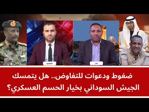 ضغوط ودعوات للتفاوض.. هل يتمسك الجيش السوداني بخيار الحسم العسكري؟
